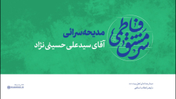 دیدار مداحان 1401 | مدیحه سرائی آقای سید علی حسینی نژاد دیدار مداحان 1401 | مدیحه سرائی آقای سید علی حسینی نژاد