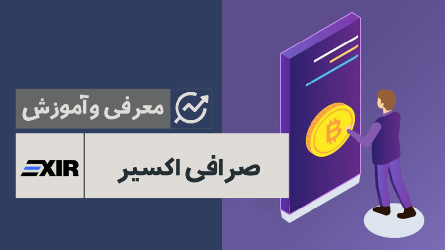 معرفی , بررسی , تخصصی , صرافی , اکسیر , | , Exir , سال , ۱۳۹۶ , رسمی , فعالیت , آغاز , ۱۰۰ , کاربر , فعال , بستر , معاملات , زمینه , ارز , دیجیتال , انتخاب , کرده‌اند , می‌توانید , ثبت‌نام , آدرس , https: , iranbroker , net , register-exir , مراجعه , فرمایید , کسب , اطلاعات , درباره‌ی , exchange , exir , وبسایت , ️ایران , بروکر️ , معامله‌گران , محترم , کمک , می‌کند , بتوانند , توانایی‌های