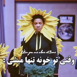 من وقتی تو خانه تنها میشم