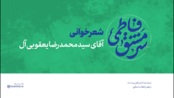 دیدار مداحان 1401 | شعرخوانی آقای سید محمدرضا یعقوبی آل دیدار مداحان 1401 | شعرخوانی آقای سید محمدرضا یعقوبی آل