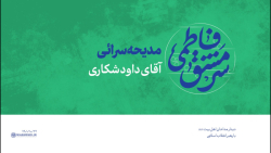 دیدار مداحان 1401 | مدیحه سرائی آقای داود شکاری دیدار مداحان 1401 | مدیحه سرائی آقای داود شکاری