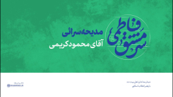 دیدار مداحان 1401 | مدیحه سرائی آقای محمود کریمی دیدار مداحان 1401 | مدیحه سرائی آقای محمود کریمی