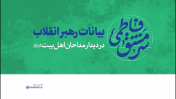 بیانات رهبر انقلاب در دیدار مداحان اهل بیت علیهم السلام بیانات رهبر انقلاب در دیدار مداحان اهل بیت علیهم السلام
