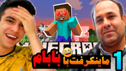 ماینکرفت سروایول با بابام (1)...