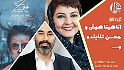 محسن تنابنده و آناهیتا همتی و باغ وحش ایرانی | رادیو مهرآوا محسن تنابنده و آناهیتا همتی و باغ وحش ایرانی | رادیو مهرآوا
