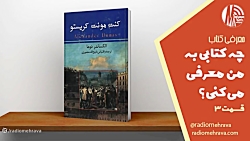 چه کتابی بهم معرفی می کنی؟ قسمت سوم | رادیو مهرآوا چه کتابی بهم معرفی می کنی؟ قسمت سوم | رادیو مهرآوا