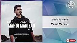مهدی مریزاد - مثل پروانه - Mahdi Marizad - Mesle Parvane
