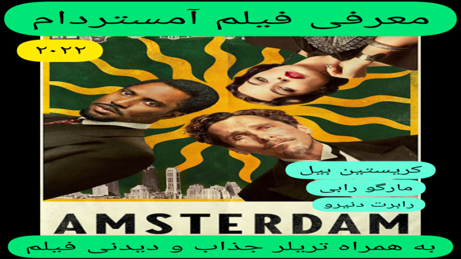 معرفی فیلم سینمایی آمستردام | به همراه تریلر جذاب فیلم | کریستین بیل،مارگو رابی زمان332ثانیه