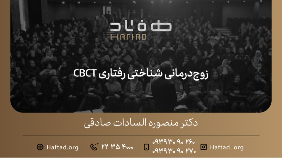 دوره زوج درمانی شناختی رفتاری CBCT در موسسه هفتاد لایک