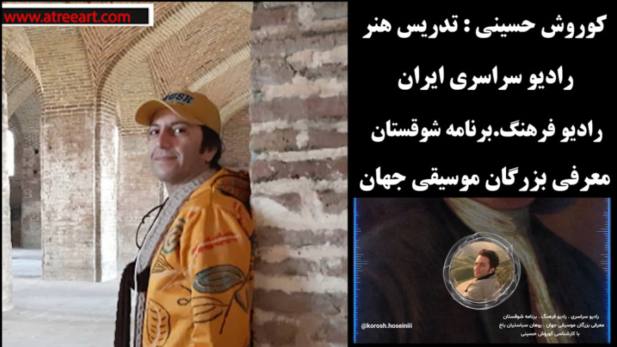 کوروش حسینی : تدریس هنر در رادیو سراسری ایران . معرفی آهنگسازان جهان ( باخ ) زمان604ثانیه