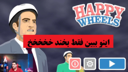 ویدیو خنده دار درباره بازی تو...
