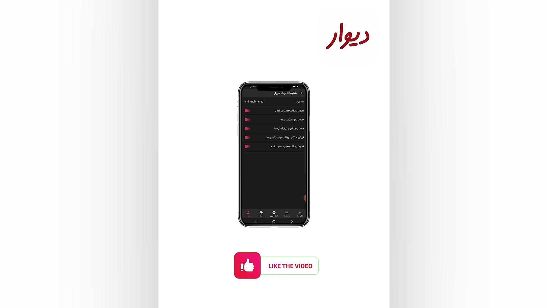 آموزش تغییر نام در برنامه دیوار اما واتسون