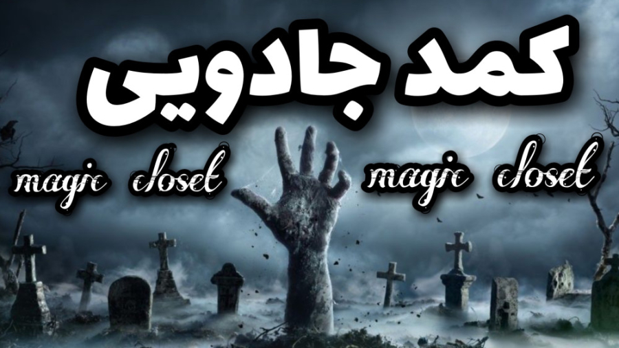 فیلم ترسناک کمد جادویی   |  the magic closet زمان189ثانیه