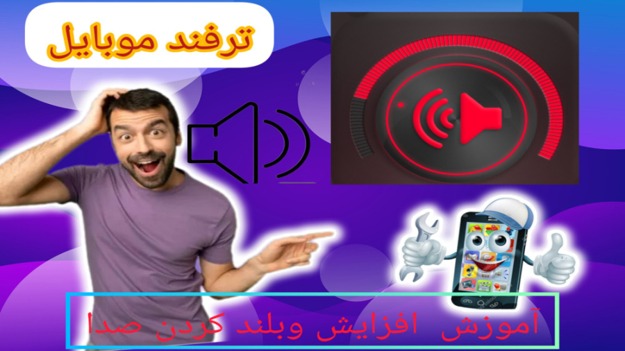 آموزش بلند کردن صدای موبایل و تبدیل به سیستم بیس صدا پر کردن دندان