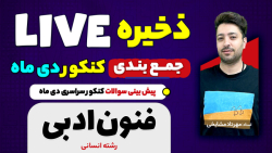 پیش بینی سوالات کنکور دی ماه د...