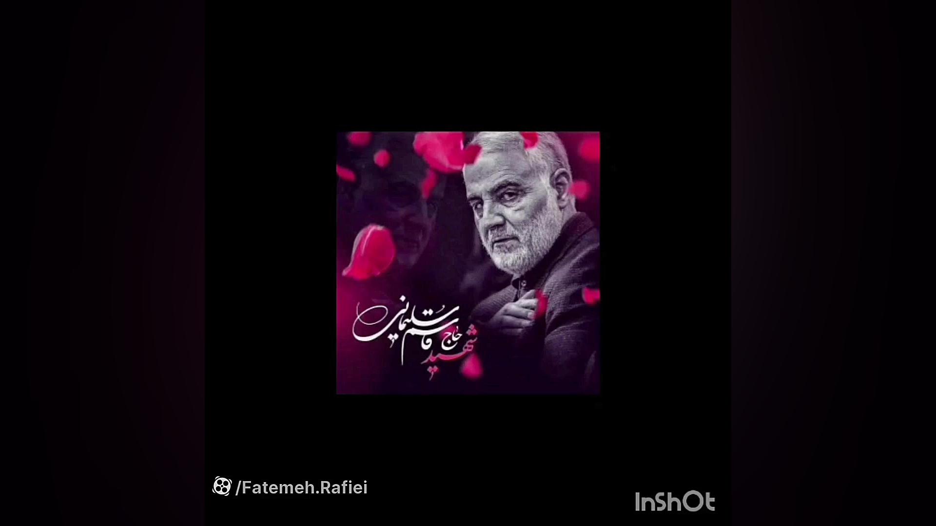 دهه بصیرت و سالگرد سردار سلیمانی فاطمه رفیعی