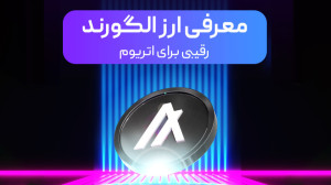 معرفی , ارز , دیجیتال , الگوراند , | , algorand , الگورند , مبتنی , الگوریتم , اثبات , سهام , POS , رقابت , اتریوم , بازار , کریپتوکارنسی , پلتفرم , محبوب , کاهش , هزینه , انتقال , تراکنشها , چارهای , کارمزد , مبادلات , رمزارزی , ارائه , سرعت , برابری , پردازش , شبکه , طرفداران , بلاکچین , وجد , ویدئو , آماده , ALGO , توکن , Algorand , کارکرد , آشنا , میشویم , صفحه , اکسبیتو: , https: , exbito , com , avalanche , #ارزدیج