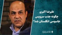 علیرضا اکبری چگونه جذب سرویس جاسوسی انگلستان شد؟ علیرضا اکبری چگونه جذب سرویس جاسوسی انگلستان شد؟