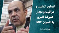تصاویر تعقیب و مراقبت دیدار علیرضا اکبری با افسران MI۶ تصاویر تعقیب و مراقبت دیدار علیرضا اکبری با افسران MI۶