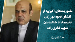 ماموریت هایاکبری؛ از افشای نحوه دور زدن تحریم ها تا شناساندن شهید فخری زاده ماموریت هایاکبری؛ از افشای نحوه دور زدن تحریم ها تا شناساندن شهید فخری زاده
