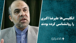 انگلیسی ها علیرضا اکبری را روانشناسی کرده بودند! انگلیسی ها علیرضا اکبری را روانشناسی کرده بودند!