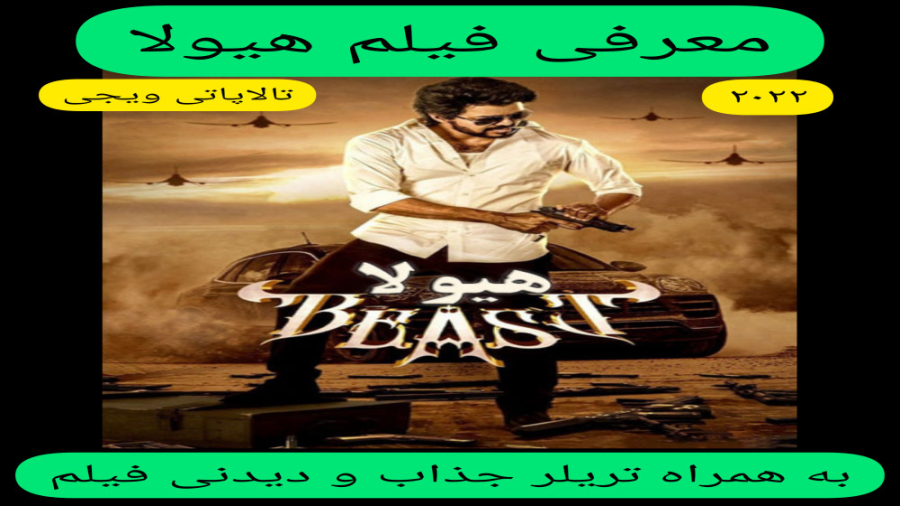 معرفی فیلم سینمایی هیولا | به همراه تریلر جذاب و دیدنی فیلم | اکشن،کمدی زمان318ثانیه