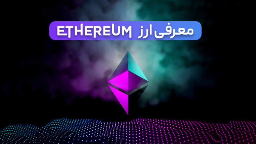 معرفی , ارز , دیجیتال , اتریوم , | , Ethereum , خرید , سرمایه‌گذاری , رمزارز , داغ‌ترین , بحث‌های , رایج , میان , افراد , فعال , حوزه , ارزهای , NFTها , حائز , اهمیت , کسب , آگاهی , کامل , نسبت , اطلاعات , کافی , ورود , بازار , داغ , ETH , دانستن , مراحل , نوسانات , قیمت , شناخت , برتری‌های , سایر , رمزارزها , مطالعه , پیش‌بینی‌های , انجام , سو , اضافه , امکانات , گسترش , شبکه , سبب , مستعد