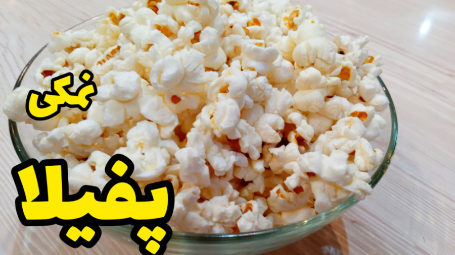 طرز تهیه پفیلا ساده و خوشمزه