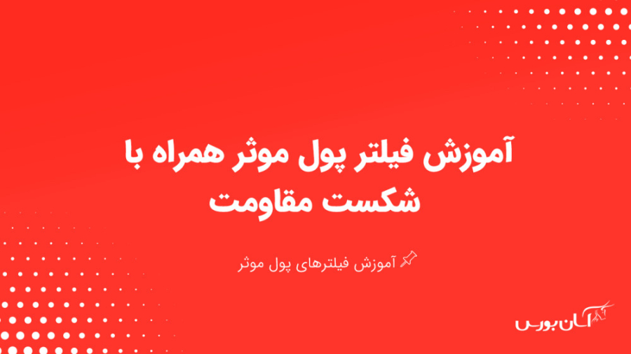آموزش , فیلتر , پول , موثر , همراه , شکست , مقاومت , مقاومت
بخش , فیلترهای , https: , asanbourse , market , filters , package