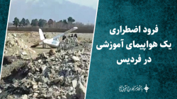 فرود اضطراری یک هواپیمای آموزشی در فردیس فرود اضطراری یک هواپیمای آموزشی در فردیس