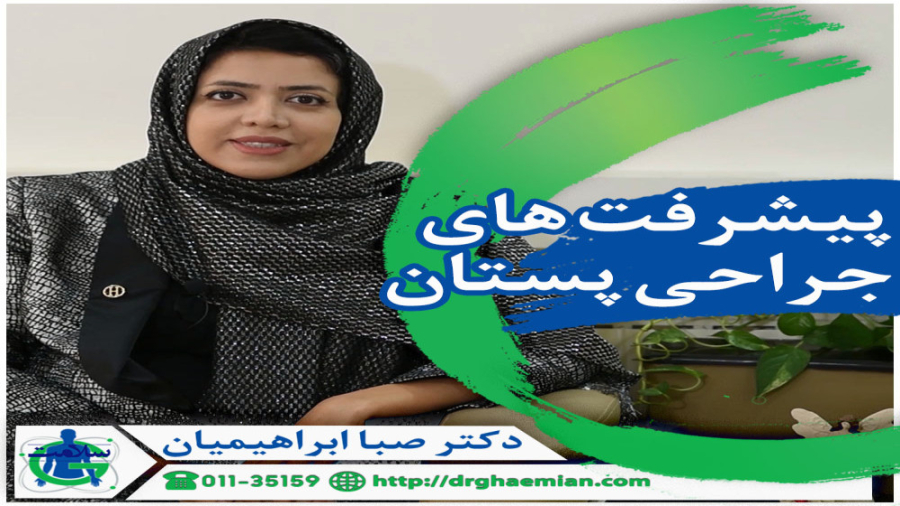 پیشرفت های جراحی پستان با دکتر ابراهیمیان