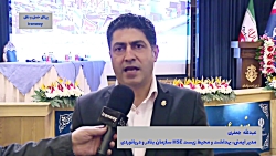 با ارتقای HSE به دنبال افزایش ضریب ایمنی و سهولت درعملیات لجستیک بندری هستیم با ارتقای HSE به دنبال افزایش ضریب ایمنی و سهولت درعملیات لجستیک بندری هستیم