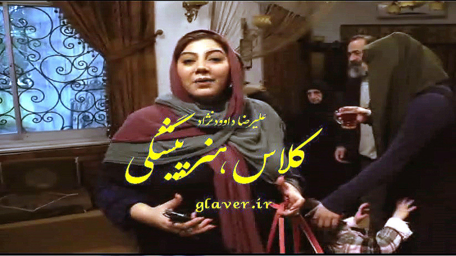 گلاور/فیلم/کلاس هنرپیشگی داوود نژاد زمان2111ثانیه