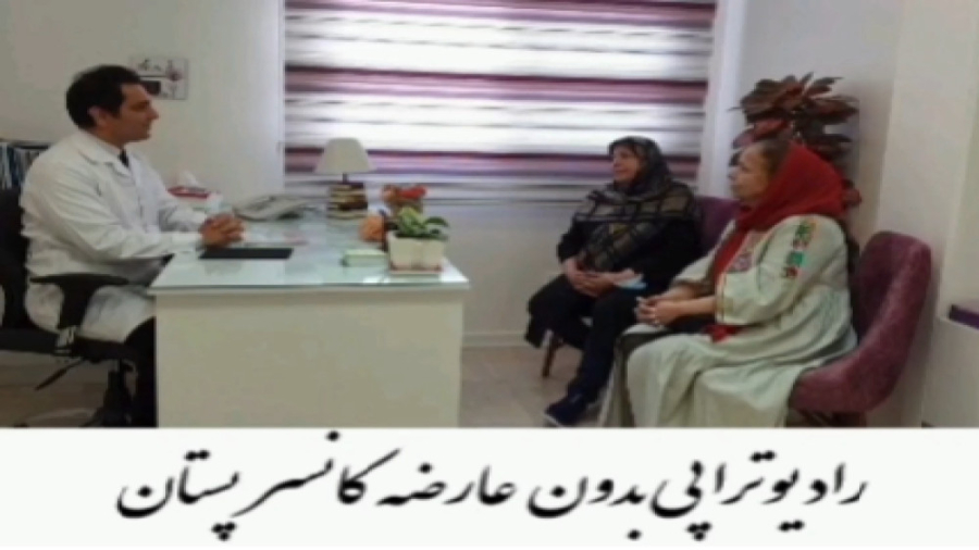 رادیوتراپی بدون عارضه - کانسر پستان دکتر احسان کرباسی (دکتر پرتو درمانی | درمان سرطان)