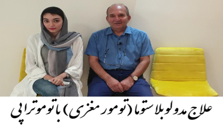 درمان تومور مغزی با تومور تراپی دکتر احسان کرباسی (دکتر پرتو درمانی | درمان سرطان)