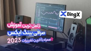 کامل , آموزش , صرافی , بینگ , ایکس(bingx) , دنیای , ارزهای , دیجیتال , اولین , قدم , شروع , معاملات , بازار , ارز , انتخاب , مطمئن , BingX , صرافیهای , معتبر , امکانات , عالی , انجام , خارجی , معامله , احتیاجی , VPN , ندارید , زبان , فارسی , پشتیبانی , میکند , مزایای , قسمت , کپی , تریدینگ , میتوانید , ایکس , بایننس , متصل , شوید , آخر , نظر , سایت , تردینگ , ویو , سال , برترین , ویدئو