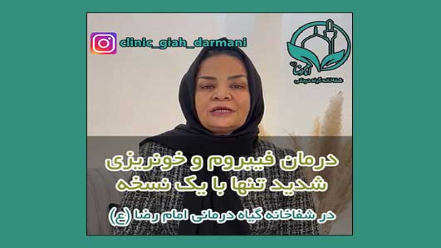 درمان فیبروم و خونریزی شدید با طب سنتی (دکتر یاسر پاریاب) جراحی گوش
