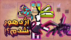 ماینکرافت عــــاما هر 30 ثانیه...