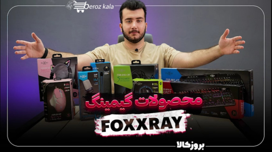 معرفی محصولات گیمینگ جذاب FOXXRAY (فاکس ایکس ری) زمان101ثانیه