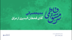 دیدار مداحان 1401 | مدیحه سرائی آقای قحطان البدیری از عراق (ترجمه فارسی) دیدار مداحان 1401 | مدیحه سرائی آقای قحطان البدیری از عراق (ترجمه فارسی)