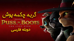 انیمیشن گربه چکمه پوش 2023 با...