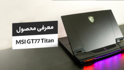 معرفی ویدیویی لپ تاپ MSI Titan GT77