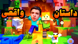 داستان واقعی ماینکرفت که هیچکس...