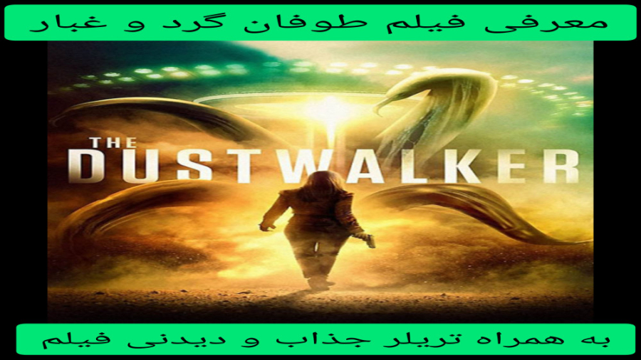 معرفی فیلم سینمایی طوفان گرد و غبار | به همراه تریلر جذاب و دیدنی فیلم زمان262ثانیه