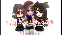 عشق جدیدمون؟..(طبق قوانین آپار...