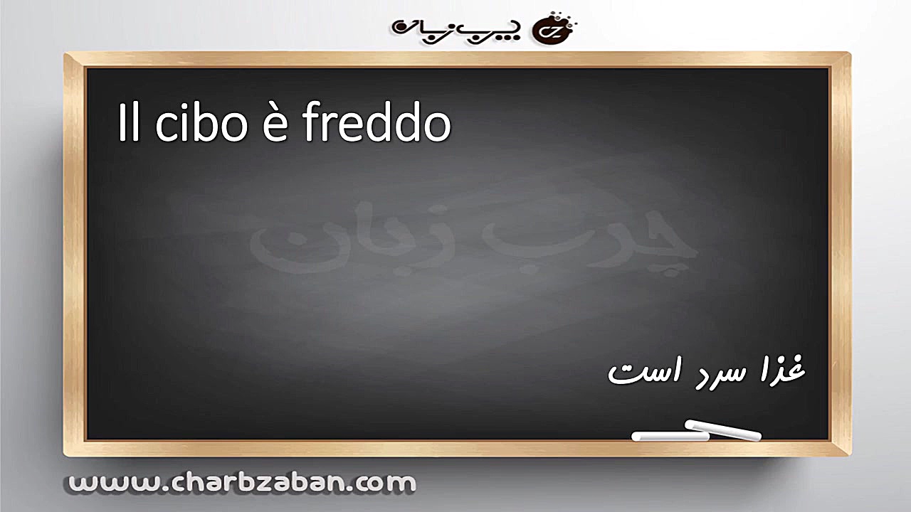 درس 29 آموزش تصویری زبان ایتالیایی به روش چرب زبان (شیوه زبان مادری) تست کورتیزول دیورنال