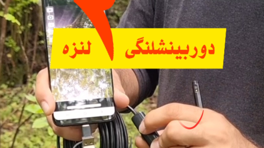 دوربین شلنگی 10و20 و 30 و 40 متری دو دوربینه HD آهو خمیازه