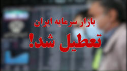 واکنش برخی از سهامداران به خبر تعطیلی بازار سرمایه ایران واکنش برخی از سهامداران به خبر تعطیلی بازار سرمایه ایران