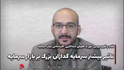 تاثیر بیشتر سرمایه گذاران بزرگ بر بازار سرمایه تاثیر بیشتر سرمایه گذاران بزرگ بر بازار سرمایه