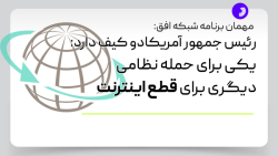 ادعای مهمان برنامه شبکه افق: رئیس جمهور آمریکا می تواند اینترنت جهان را قطع کند ادعای مهمان برنامه شبکه افق: رئیس جمهور آمریکا می تواند اینترنت جهان را قطع کند